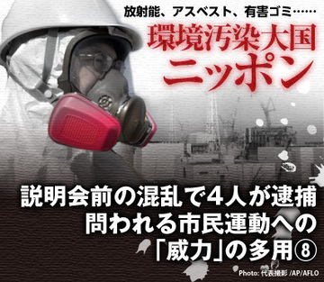 説明会前の混乱で4人が逮捕問われる市民運動への「威力」の多用（8）