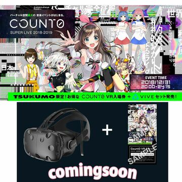 HTC VIVEとVTuber歌合戦「Count0」のチケット発売、ツクモから