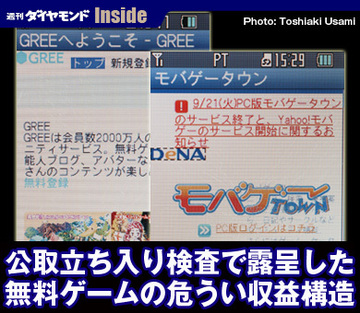 公取立ち入り検査で露呈した無料ゲームの危うい収益構造