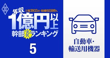 【自動車49人】1億円以上稼ぐ取締役・実名年収ランキング!不振の日産からは6人も…トヨタ、ホンダ、スズキ、部品メーカーの役員はいくらもらってる?