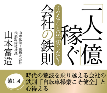 時代の荒波を乗り越える会社の鉄則「自転車操業こそ健全」と心得える
