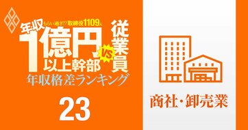 【商社・卸売87人】年収1億円以上の幹部vs従業員「年収格差」ランキング！トップは伊藤忠の岡藤会長で従業員の57倍以上…三菱商事、三井物産、住友商事、丸紅、双日の格差の実態は？
