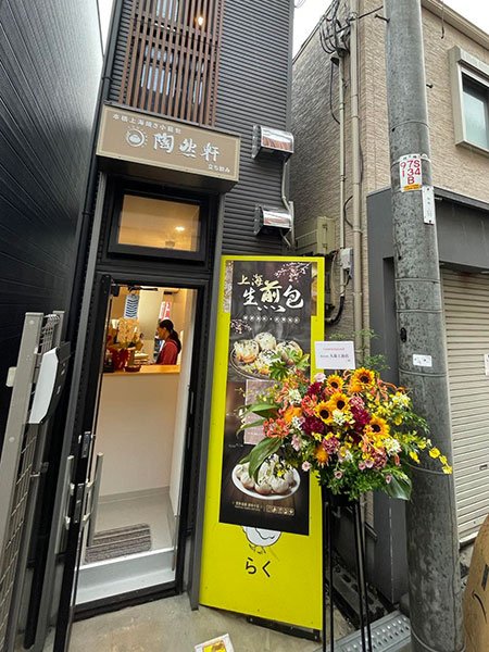 大阪・十三の焼き小籠包専門店「陶然軒」