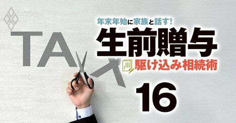 一括贈与「3つの特例」を使い倒せば節税効果は絶大！2022年からの制度変更にも要注意