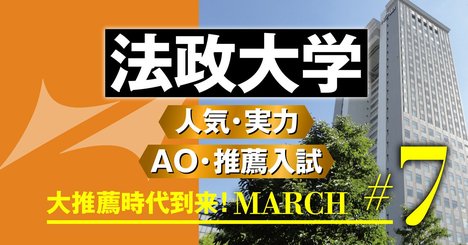 【法政大学】徹底解剖！高評価のグローバル教養学部は早慶に劣らぬ人気