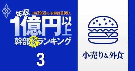 【小売り＆外食63人】1億円以上稼ぐ取締役・実名年収ランキング！トップは77億円…セブン、ユニクロ、ヤマダ、マクドナルド、ゼンショーの役員はいくらもらってる？