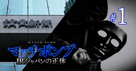 【スクープ】IRジャパンHD寺下社長が個人で億単位の賠償金支払い検討、読売新聞を激怒させた「マッチポンプ」の末路