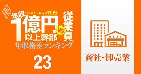 【商社・卸売87人】年収1億円以上の幹部vs従業員「年収格差」ランキング！トップは伊藤忠の岡藤会長で従業員の57倍以上…三菱商事、三井物産、住友商事、丸紅、双日の格差の実態は？