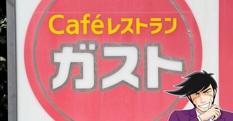 こりゃリピートしたくなるわ。ガストの「お肉もりもりメニュー」がジューシーでたまらない！大ライスがどんどん進んじゃうよ…！