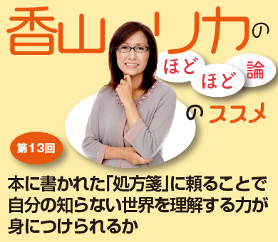 本に書かれた「処方箋」に頼ることで自分の知らない世界を理解する力が身につけられるか