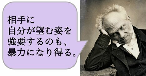 相手に自分が望む姿を強要するのも、暴力になり得る。