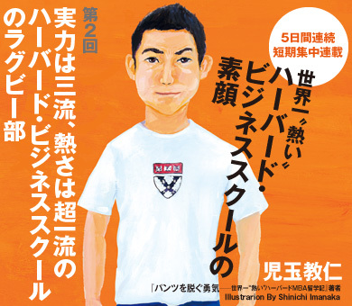 実力は三流、熱さは超一流のハーバード・ビジネススクールのラグビー部