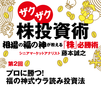 プロに勝つ！福の神式ウラ読み投資法