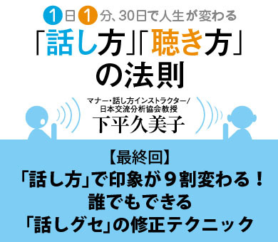 「話し方」で印象が9割変わる！　誰でもできる「話しグセ」の修正テクニック