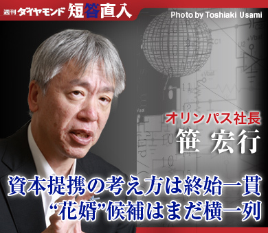 オリンパス社長　笹 宏行資本提携の考え方は終始一貫“花婿”候補はまだ横一列