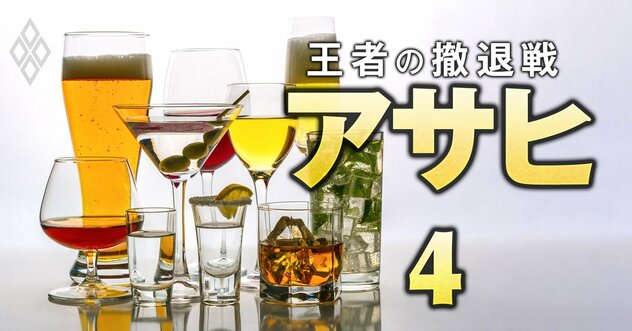 【独自入手】アサヒビールの内部資料で「酒類事業のリストラ候補」「積極投資ジャンル」が判明！事業の“総合酒類化”の限界と課題とは？