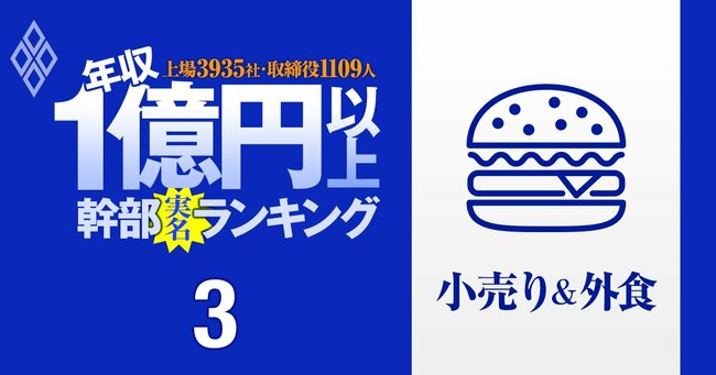 1億円以上稼ぐ取締役1109人の実名！ 上場3935社「年収1億円以上幹部」ランキング＃3