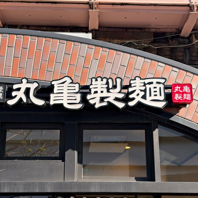 「しばらくランチはリピートする」の声も。丸亀製麺の“豪快すぎるメニュー”旨すぎて汁まで飲み干しちゃった！「好きなものしかのっていない」「1杯で夏を味わえる」《実食レビュー》