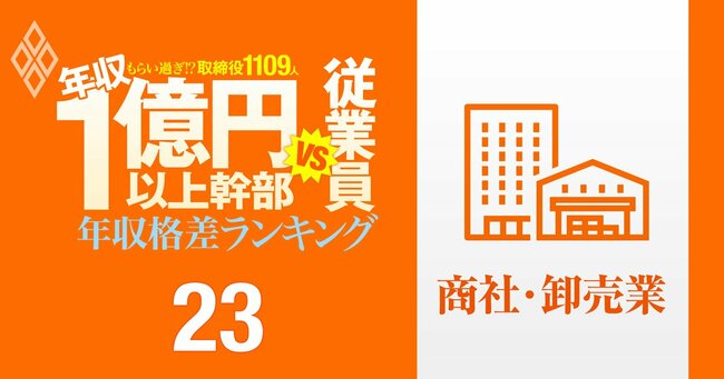 1億円以上稼ぐ取締役1109人はもらい過ぎ!? 「年収1億円以上幹部」と従業員の年収格差ランキング#23