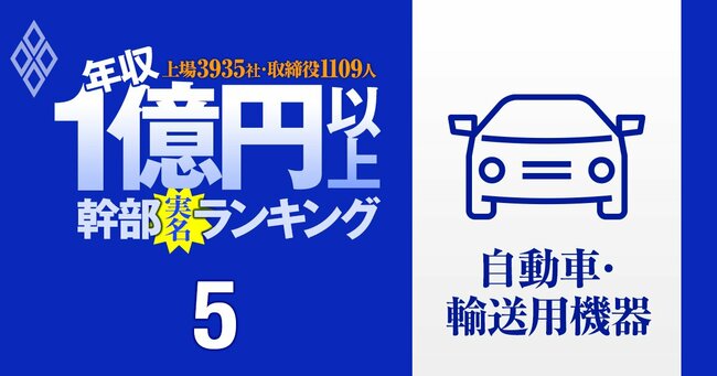 1億円以上稼ぐ取締役1109人の実名！ 上場3935社「年収1億円以上幹部」ランキング＃5