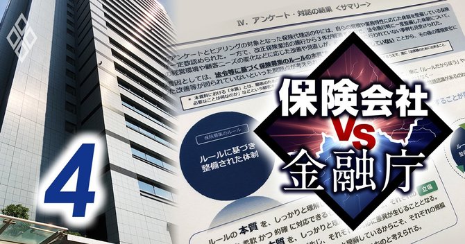 保険会社vs金融庁#4