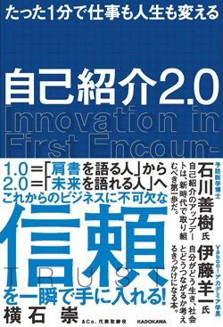 『たった1分で仕事も人生も変える 自己紹介2.0』書影