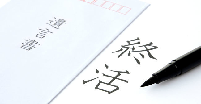 終活ブームに惑わされてはいけない?