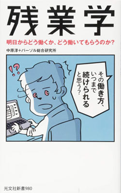 『残業学 明日からどう働くか、どう働いてもらうのか?』書影 『残業学 明日からどう働くか、どう働いてもらうのか?』書影
