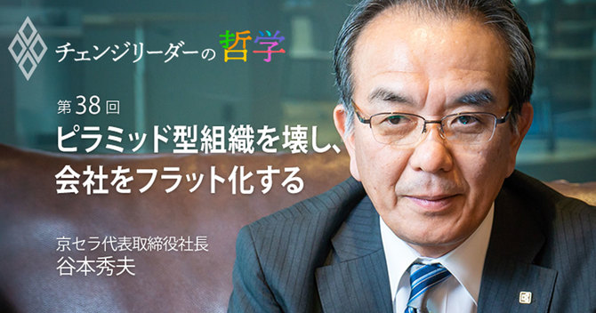ピラミッド型組織を壊し、会社をフラット化する