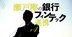 3メガ銀＆GMOあおぞらの担当者が明かす、銀行デジタル戦略の最先端