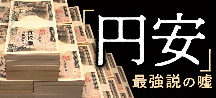 「円安」最強説の嘘