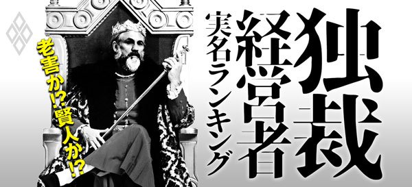 老害か!?賢人か!? 独裁経営者・実名ランキング