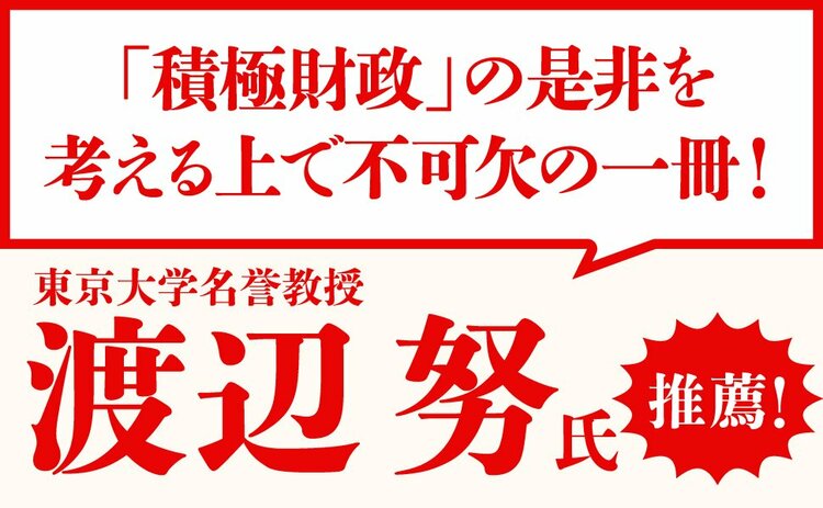渡辺努氏推薦 「積極財政」の是非を考える上で不可欠の一冊!