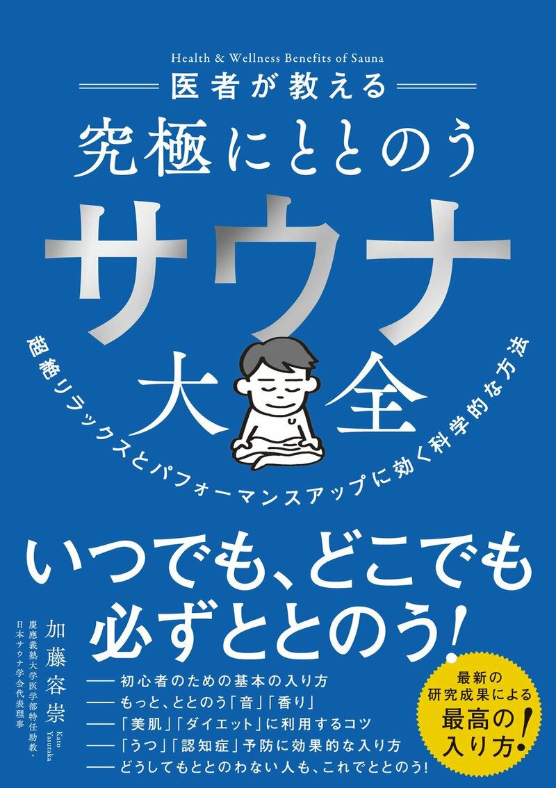 医者が教えるサウナの教科書 告知情報