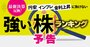 強い株ランキング2022秋！最新決算を反映、円安・金融緩和で日本株は割安で有利？