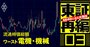 東証プライム脱落危機！流通時価総額が低い企業ランキング【電機・機械26社】8位はパナの「因縁企業」