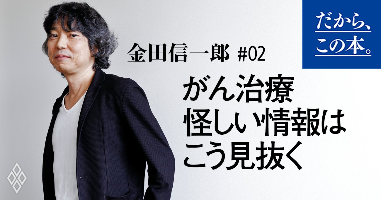 がん治療、ネット上の怪しい情報はこうやって見抜け！