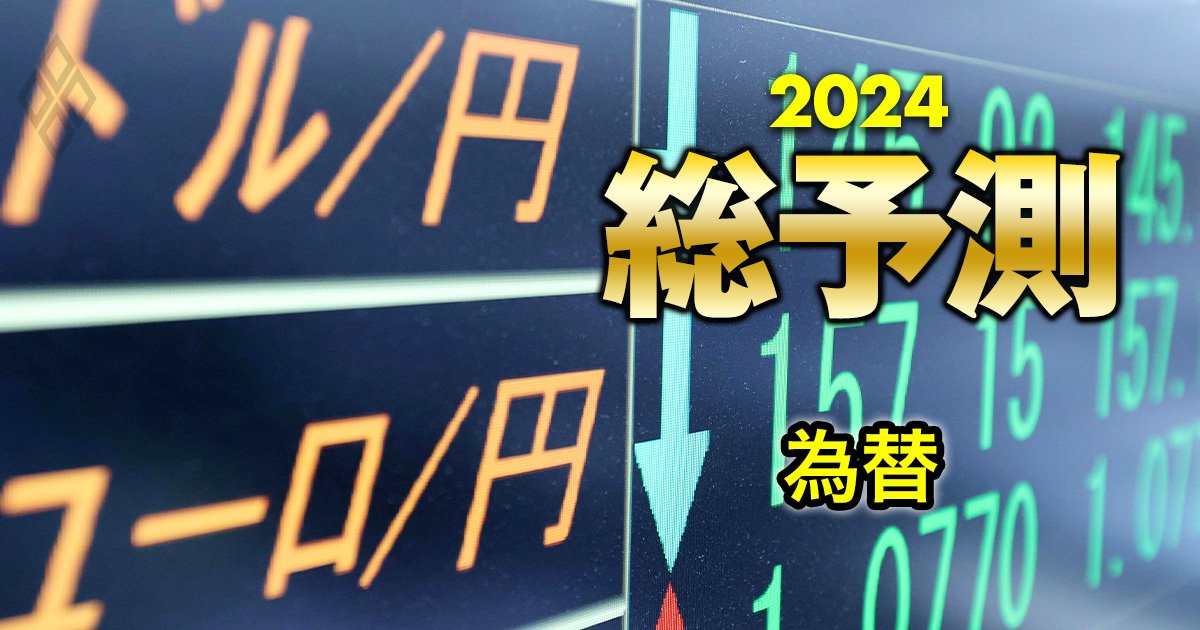 円高は2024年にどこまで進む？為替の専門家8人が対ドル、対ユーロの見通し徹底予想！