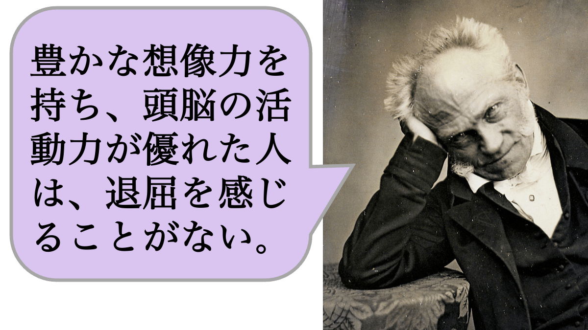想像力　頭脳　退屈