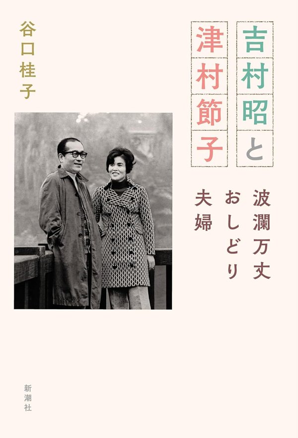 「犬のようにしつけなければ駄犬になる」作家・吉村昭の衝撃の子育て論!