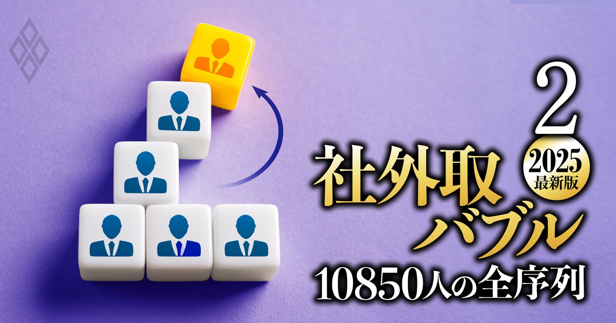 社外取締役・総合ランキング【下位5850人】報酬、兼務、業績…6つの軸で独自評価！「10850人」の最新序列を大公開