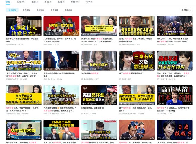 中国の動画サイトbilibiliにはこの数日で、高市早苗氏関連の動画が何百本もアップされている　Pic: Diamond