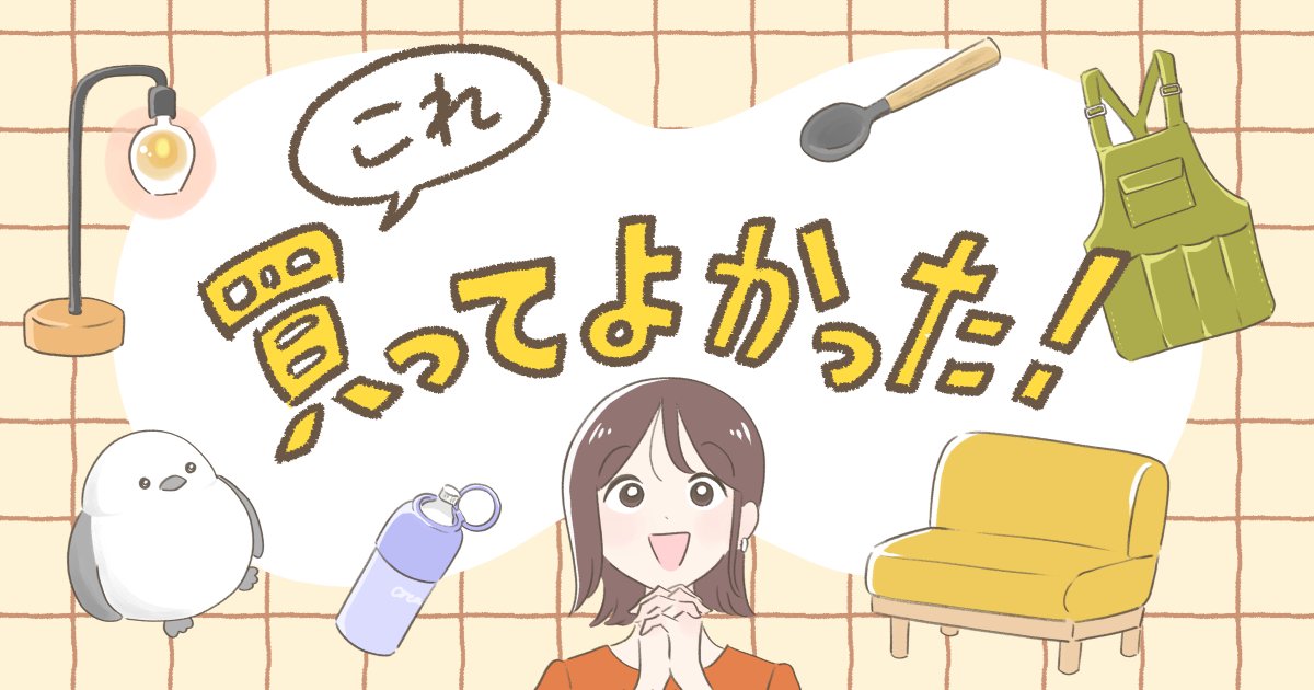 これ、買ってよかった！