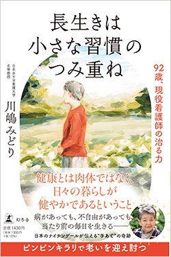 書影『長生きは小さな習慣のつみ重ね 92歳、現役看護師の治る力』