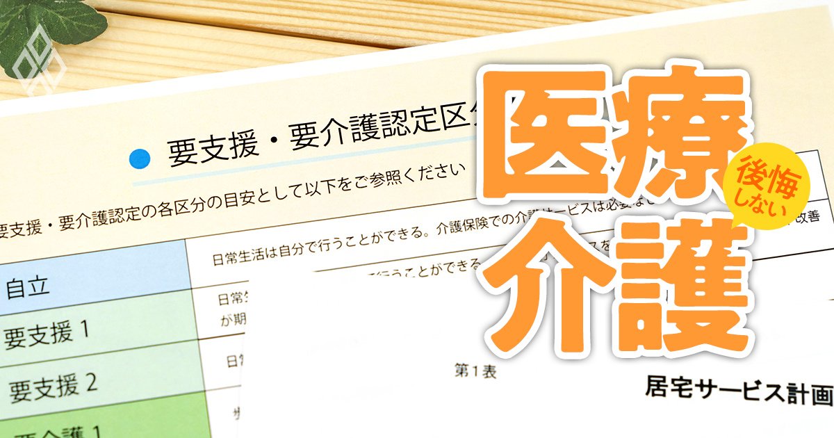 要介護認定を受けて「ケアマネ難民」を回避する方法、現役の介護認定審査会委員が伝授！