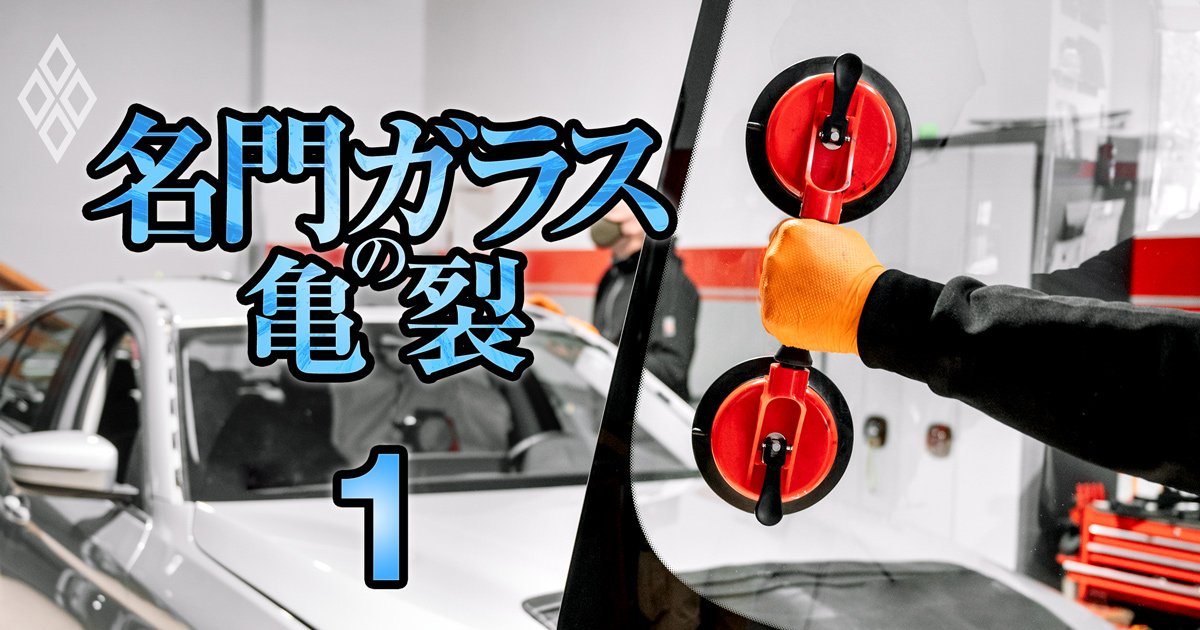 名門ガラスの亀裂 巨額買収に潜む罠#1