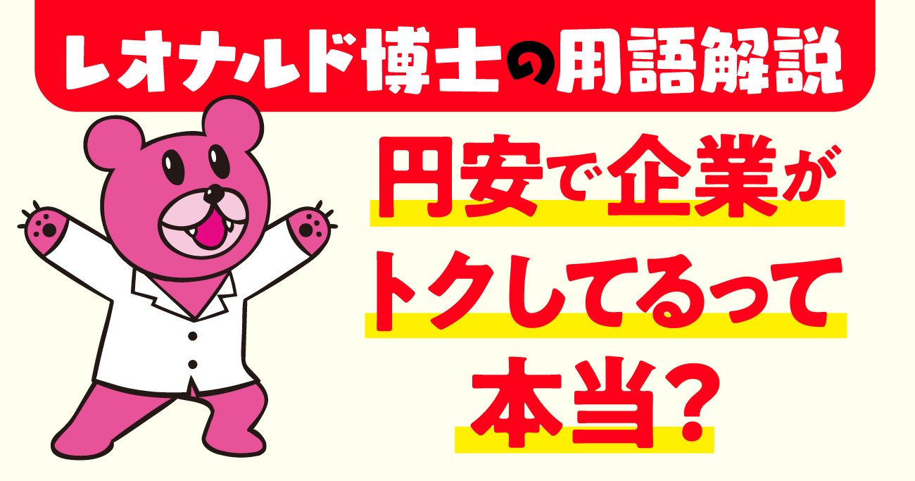 【「鷹の爪」吉田くんが聞く】円安でトクしたやつがいるって聞いたんですけど、一体どこのどいつですか!?