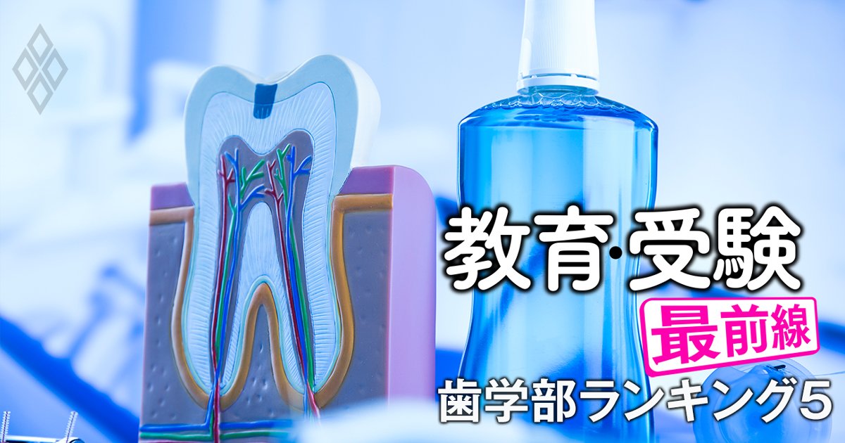 歯学部「淘汰危険度」ランキング【全国私立17歯学部】3位は岩手歯科、1位は？本当に潰れるのか徹底検証！