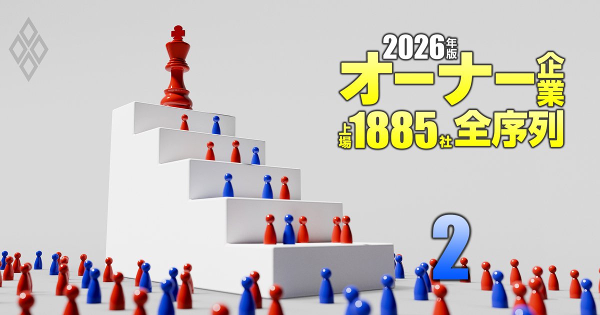 オーナー企業「上場1885社」全序列【2026年版】＃2