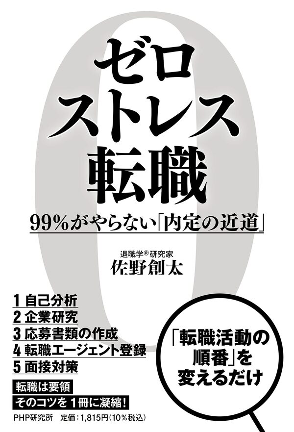 書影『ゼロストレス転職 99％がやらない「内定の近道」』（PHP研究所）